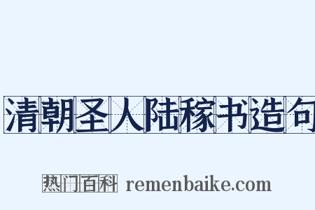 清朝圣人陆稼书造句是什么意思的图片